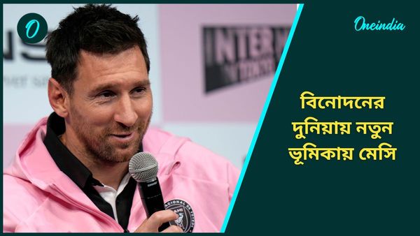 Lionel Messi: বিনোদনের দুনিয়ায় প্রবেশ করলেন মেসি, নতুন ভূমিকায় দেখা যাবে আর্জেন্টাইন তারকাকে