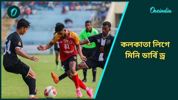 CFL 2024: মহমেডানের বিরুদ্ধে আটকে গেল ইমামি ইস্টবেঙ্গল, চ্যাম্পিয়ন হওয়ার জন্য বাড়ল অপেক্ষা