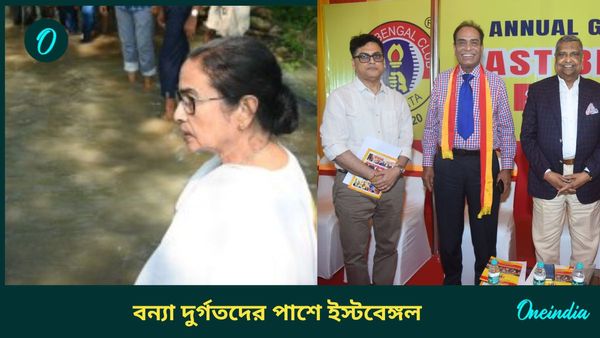 East Bengal: বন্যা দুর্গত মানুষদের পাশে ইস্টবেঙ্গল, মুখ্যমন্ত্রীর ত্রাণ তহবিলে আর্থিক সাহায্যের সিদ্ধান্ত