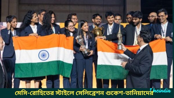 Chess Olympiad 2024: মেসি-রোহিতের স্টাইলে কাপ জয়ের সেলিব্রেশন গুকেশ-তানিয়াদের, দেখুন ভাইরাল ভিডিও
