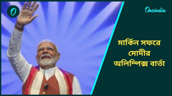 Modi In US: অলিম্পিক্স আয়োজনে বদ্ধপরিকর দেশ, ক্রীড়াক্ষেত্রে ভারতের উন্নতির খতিয়ান তুলে ধরলেন মোদী