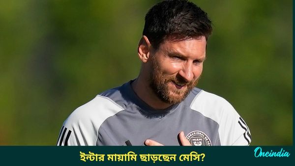 Lionel Messi: ইন্টার মায়ামিও ছাড়বেন মেসি? কোন ক্লাবে নাম লেখাবেন আর্জেন্টাইন তারকা?
