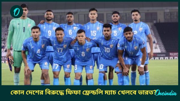 AIFF: নভেম্বরেই ঘরের মাঠে পরীক্ষা মার্কুয়েজের, ফিফা ফ্রেন্ডলিতে ভারতের প্রতিপক্ষ কে?