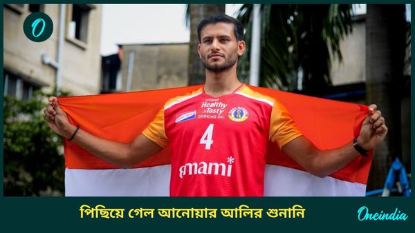 Anwar Ali: আনোয়ার ইস্যুতে ফের সময় চাইল ইস্টবেঙ্গল, পরবর্তী শুনানি কবে? জানিয়ে দিল ফেডারেশন