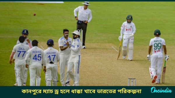 IND vs BAN: কানপুরে দ্বিতীয় দিনে পণ্ড খেলা, ম্যাচ ড্র হলে বদলে যাবে বিশ্ব টেস্ট চ্যাম্পিয়নশিপের ফাইনালের অঙ্ক?