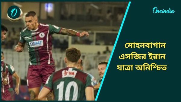 ACL 2: অনিশ্চিত মোহনবাগান এসজির ইরান যাত্রা, বেঙ্গালুরুর কাছে হেরে কী বলছেন মলিনা?