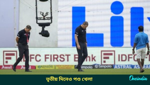 India vs Bangladesh: বৃষ্টি না হলেও তৃতীয় দিনেও পণ্ড খেলা, গ্রিনপার্কের পরিকাঠামো নিয়েই বিরাট প্রশ্ন
