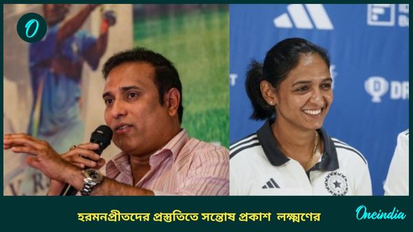 Women's T20 World Cup 2024: কঠোর পরিশ্রম করেই বিশ্বকাপে অংশ নিচ্ছে ভারত, হরমনপ্রীতদের নিয়ে আশাবাদী লক্ষ্মণ