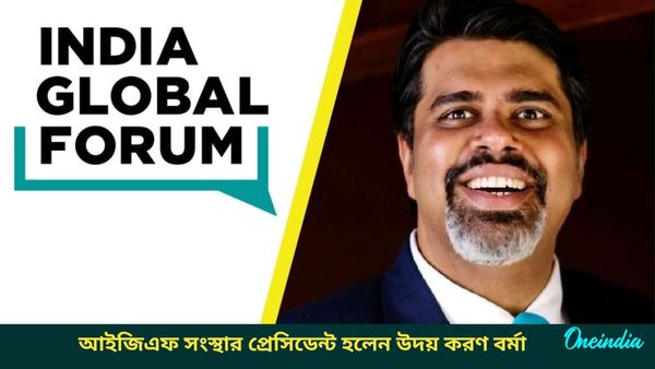 India Global Forum: উন্নতির লক্ষ্যে বড় পদক্ষেপ নিল আইজিএফ, সংস্থার নতুন প্রেসিডেন্ট হলেন উদয় করণ বর্মা