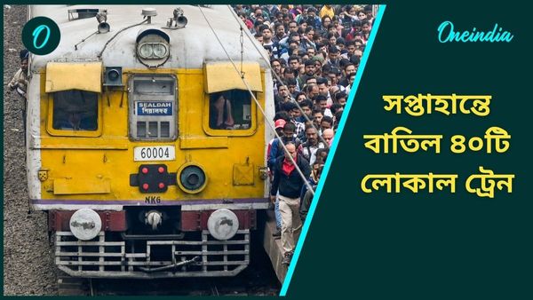 Local Train Cancel: সপ্তাহান্তে পুজোর শপিংয়ে যাবেন? বাতিল ৪০টি লোকাল ট্রেন, জেনে নিন বিস্তারিত