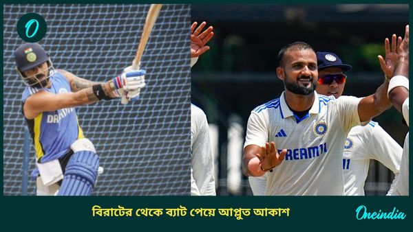 India vs Bangladesh: কোহলির থেকে উপহার পাওয়া ব্যাটে ম্যাচ খেলবেন না! সিদ্ধান্ত জানালেন আকাশ দীপ