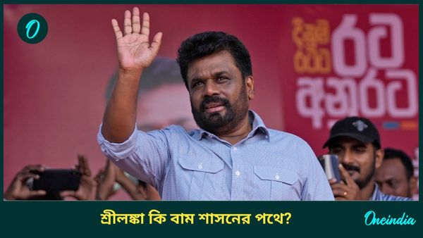 Sri Lanka Election 2024: বাম শাসনের পথে কি এগোচ্ছে দ্বীপরাষ্ট্র? কে এই অনুরা দিসানায়কে?