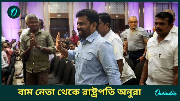 Sri Lanka's President: শ্রীলঙ্কায় বাম নেতার বিরাট জয়! রাষ্ট্রপতি হলেন অনুরা দিসানায়েকে