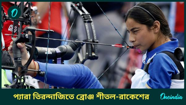 Paris Paralympics 2024: প্যারালিম্পিক্সে কম্পাউন্ড তিরন্দাজিতে সাফল্য, মিক্সড টিম ইভেন্টে ব্রোঞ্জ শীতল-রাকেশের