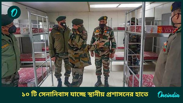 ঐতিহ্যশালী দশটি সেনানিবাস স্থানীয় প্রশাসনের হাতে তুলে দেওয়ার সিদ্ধান্ত মোদী সরকারের, তালিকায় আছে কি বাংলা