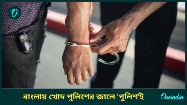 Siliguri News: বিয়ের প্রতিশ্রুতি দিয়ে সহবাস, ধর্ষণ! আরজি করের আবহে বাংলায় খোদ পুলিশের জালে 'পুলিশ'ই