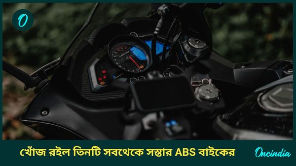 Cheapest bikes with ABS:  ৮০ হাজার টাকারও কম! খোঁজ রইল তিনটি সবথেকে সস্তার ABS বাইকের