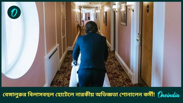 দেরি করে আসার শাস্তি, ঠাঁয় দাঁড় করিয়ে রাখা থেকে খালি হাতে ফ্রিজ পরিষ্কার, বেঙ্গালুরুর হোটেল যেন নরক!