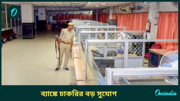 Central Bank Recruitment 2024: পরীক্ষা ছাড়াই সেন্ট্রাল ব্যাঙ্কে চাকরি! তাও আবার কিনা ৬৫ বছরেও  