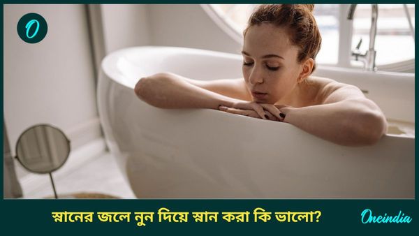 জলে নুন মিশিয়ে স্নান করা কি ভালো, এতে শরীর আদৌও কী ভালো থাকে, জানুন বিস্তারিত