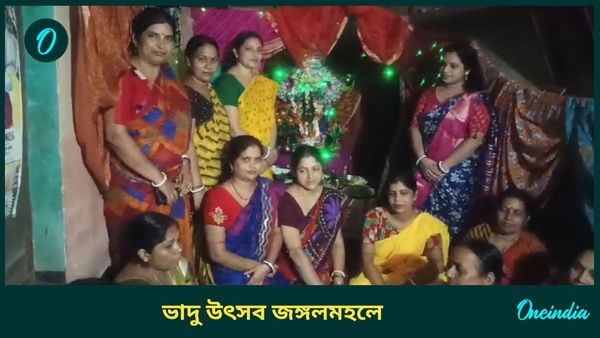 Bankura: ভাদ্রমাসে ভাদু পুজোয় মাতল বাঁকুড়ার জঙ্গলমহল, কান পাতলেই শোনা যাচ্ছে ভাদুগান