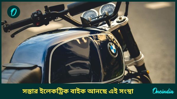 Cheapest BMW CE 02 launch: সবথেকে সস্তার ইভি স্কুটার আনছে বিএমডাবলু! পাগল করবে ডিজাইন 