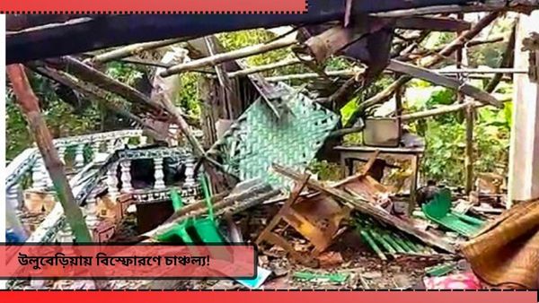 Blast at Uluberia: প্রবল বিস্ফোরণ উলুবেড়িয়ায়, উড়ল বাড়ির চাল! আশঙ্কাজনক চার