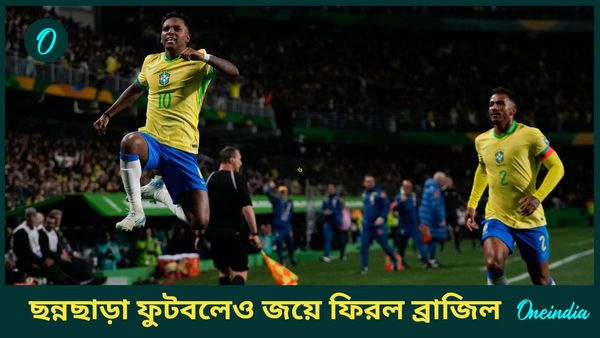 Brazil Beat Ecuador: ছন্নছাড়া ফুটবল খেলেও জয়ের সরণিতে ফিরল ব্রাজিল, রদ্রিগোর গোলে পরাস্ত ইকুয়েডর