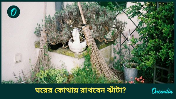 ঝাড়ু সংক্রান্ত এই টিপসগুলি মানলেই সন্তুষ্ট হন দেবী লক্ষ্মী, কাটে আর্থিক সঙ্কটও