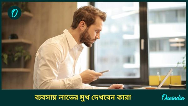 লক্ষ্মী নারায়ণ রাজযোগের প্রভাবে অর্থের ভাণ্ডার উপচে পড়বে, ব্যবসায় লাভের মুখ দেখবেন কারা 