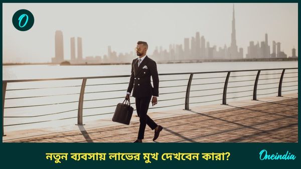 তৈরি হয়েছে কেন্দ্রীয় ত্রিকোণ রাজযোগ, ব্যবসায় ফুলে ফেঁপে উঠবেন কারা, গাড়ি, বাড়ি কিনবেন এরা 