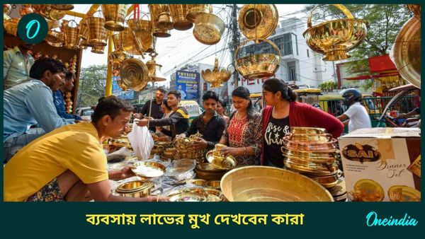 এই শুভ যোগের প্রভাবে কর্মক্ষেত্রে অগ্রগতির পাশাপাশি ব্যবসায় লাভের মুখ দেখবেন কারা