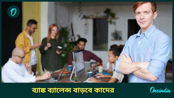 ১৮ বছর পর সূর্য, শুক্র, কেতুর মিলন হবে, ব্যবসায় আর্থিক লাভ, ব্যাঙ্ক ব্যালেন্স বাড়বে কাদের     