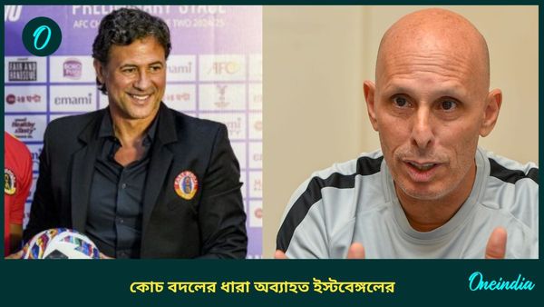 East Bengal: বিগত চার বছরে কোচ বদলের ধারা অব্যাহত ইস্টবেঙ্গলের, সাফল্য দিলেও বেশি সময় পেলেন না কুয়াদ্রাত