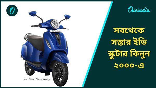 সবথেকে সস্তার Chetak Blue 3202 Electric Scooter আনল Bajaj! বুক করুন মাত্র ২ হাজার টাকায়