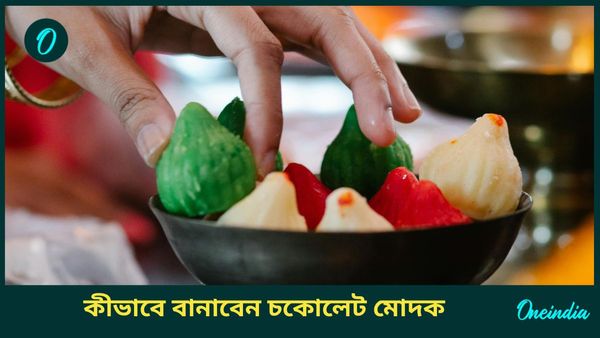 গণেশ চতুর্থীতে এবার গণপতির ভোগে দিন এই মোদক, কীভাবে বানাবেন, জানেন
