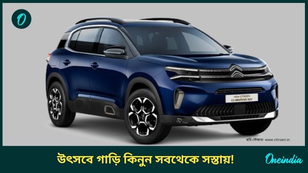 Navratri Car Offer: উৎসবের মরশুমে ৫ লাখ টাকা ডিসকাউন্ট! জলের দরে গাড়ি কেনার বড় সুযোগ 