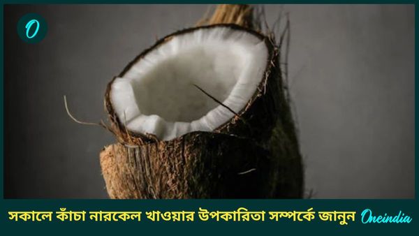 নিত্যদিন সকালে নারকেল খেলেই শরীর থাকবে ফিট, ভালো থাকবে হার্ট থেকে হাড়, কমবে হজমের সমস্যাও