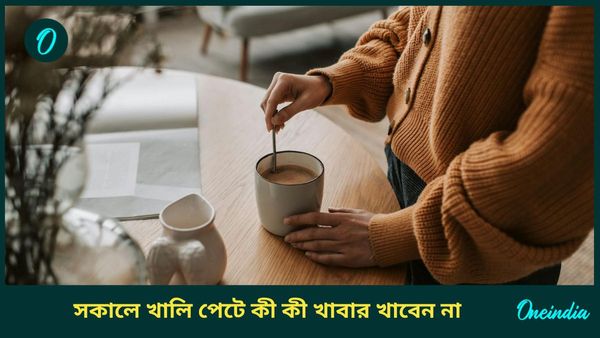 মারাত্মক রোগের ঝুঁকি এড়াতে খালি পেটে ভুলেও এই খাবারগুলি মুখে তুলবেন না