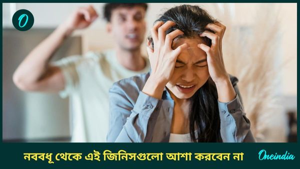 নববধূর থেকে ভুলেও এগুলি আশা করবেন না, এতে সংসারে অশান্তি হতে পারে