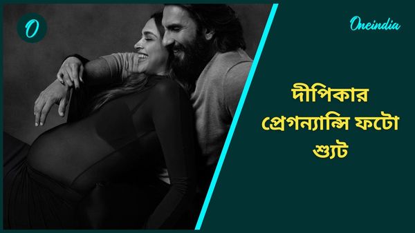 Deepika Padukone: আনন্দের কোনও রং হয় না, প্রেগন্যান্সি ফটো শ্যুটের সাদা-কালো ছবি দিলেন দীপিকা-রণবীর