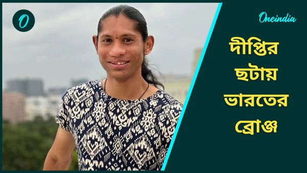 Paris Paralympics 2024: দিনমজুরের কন্যা দীপ্তির ছটা প্যারালিম্পিক্সে, অ্যাথলেটিক্সে জিতলেন ব্রোঞ্জ