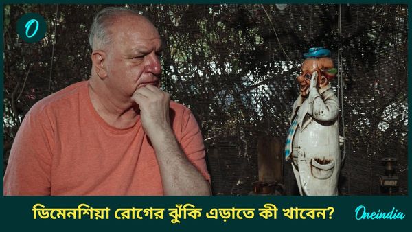 ডিমেনশিয়া রোগ কি, কী খেয়েই বা এড়াবেন এই স্মৃতিভ্রংশ রোগের ঝুঁকি, জানুন