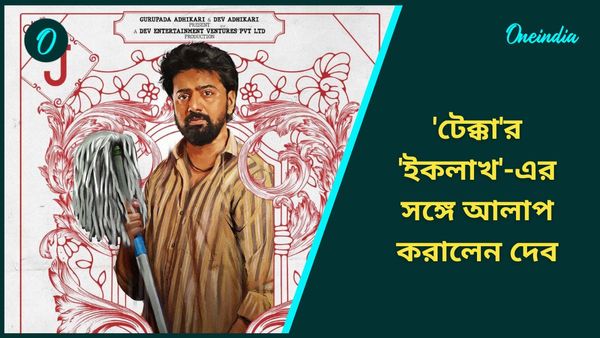 তাসের মধ্যে ঝাড়ু হাতে দাঁড়িয়ে ‘ইকলাখ’! ‘টেক্কা’য় নিজের লুক প্রকাশ্যে আনলেন দেব