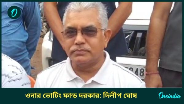 বাংলার বন্যা, ঘাটাল মাস্টার প্ল্যান নিয়ে মমতাকে কটাক্ষ দিলীপ ঘোষের