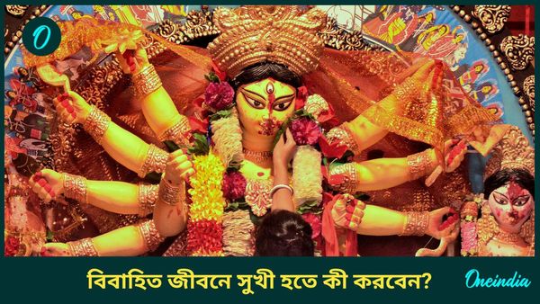 বিচ্ছেদ হওয়ার মুখে, দাম্পত্য জীবনে সুখ ফেরাতে দুর্গাপুজোয় করুন এই কাজগুলি 