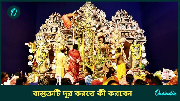 দুর্গাপুজোর অষ্টমী ও নবমীতে এই কাজ করলে দূর হবেই বাস্তুত্রুটি, পূর্ণ হবে মনের ইচ্ছাও  