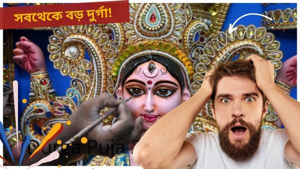 Durga Puja 2024: বাংলায় ফের 'সবথেকে বড় দুর্গা', আসছে ইউনেস্কো ও গিনেস বুক অফ ওয়ার্ল্ড! কিন্তু পুজো হবে তো?