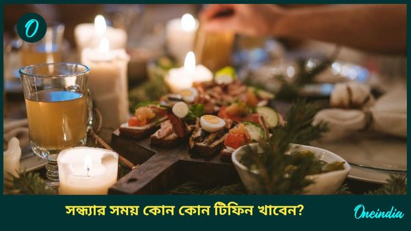 টিফিন খাওয়ার সঠিক সময় কখন, সন্ধ্যার সময় আপনিও বাড়িতে এগুলি বানিয়ে খেতে পারেন 