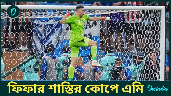 Emiliano Martinez: এমিলিয়ানো মার্তিনেজকে কড়া শাস্তি দিল ফিফা, বড় ধাক্কা আর্জেন্তিনার